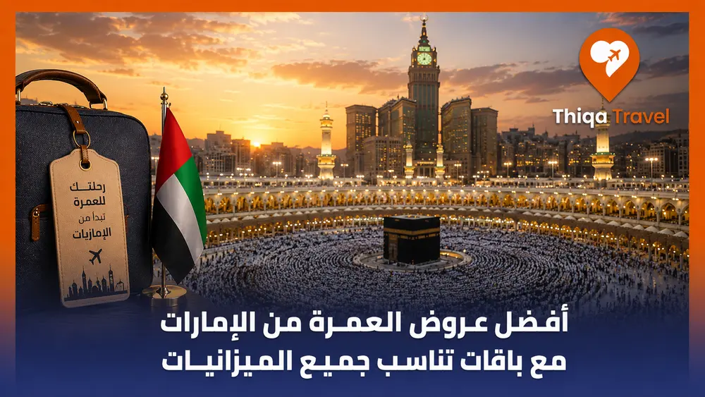أفضل عروض العمرة من الإمارات مع باقات تناسب جميع الميزانيات