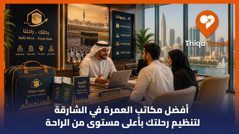 أفضل مكاتب العمرة في الشارقة لتنظيم رحلتك بأعلى مستوى من الراحة