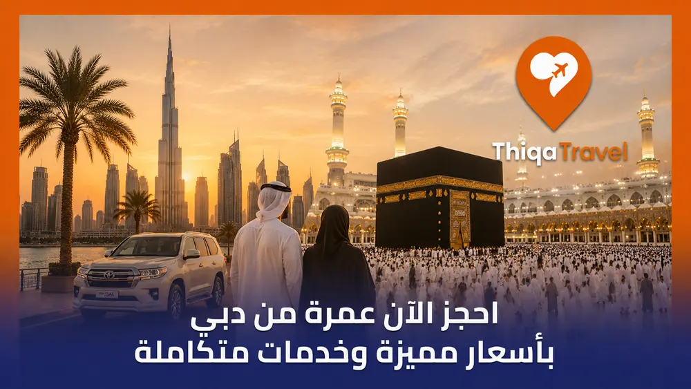 احجز الآن عمرة من دبي بأسعار مميزة وخدمات متكاملة
