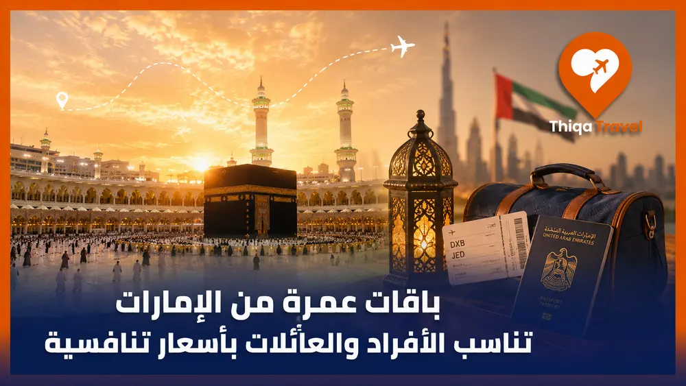 باقات عمرة من الإمارات تناسب الأفراد والعائلات بأسعار تنافسية
