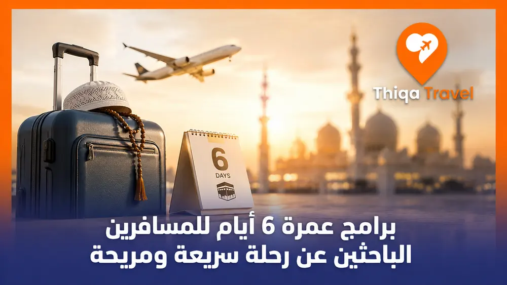 برامج عمرة 6 أيام للمسافرين الباحثين عن رحلة سريعة ومريحة