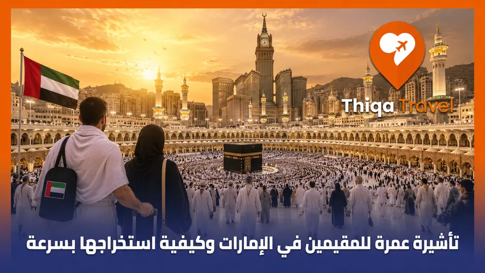 تأشيرة عمرة للمقيمين في الإمارات وكيفية استخراجها بسرعة