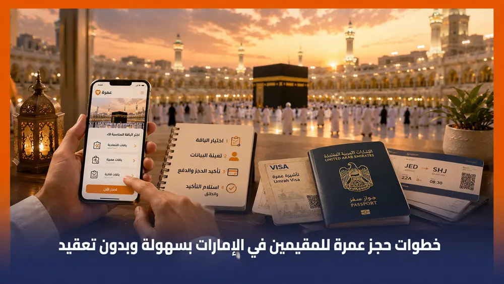 خطوات حجز عمرة للمقيمين في الإمارات بسهولة وبدون تعقيد