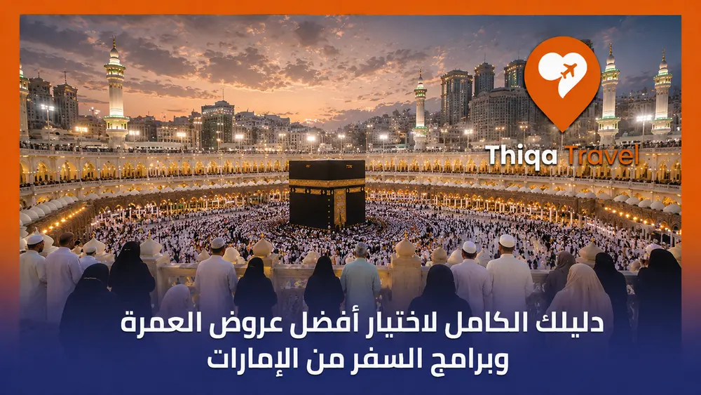 دليلك الكامل لاختيار أفضل عروض العمرة وبرامج السفر من الإمارات