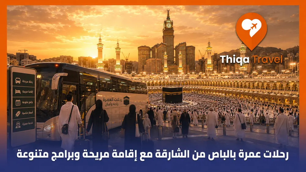 رحلات عمرة بالباص من الشارقة مع إقامة مريحة وبرامج متنوعة