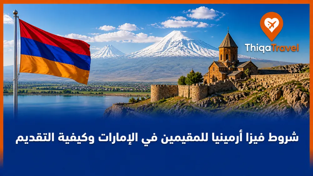 شروط فيزا أرمينيا للمقيمين في الإمارات وكيفية التقديم