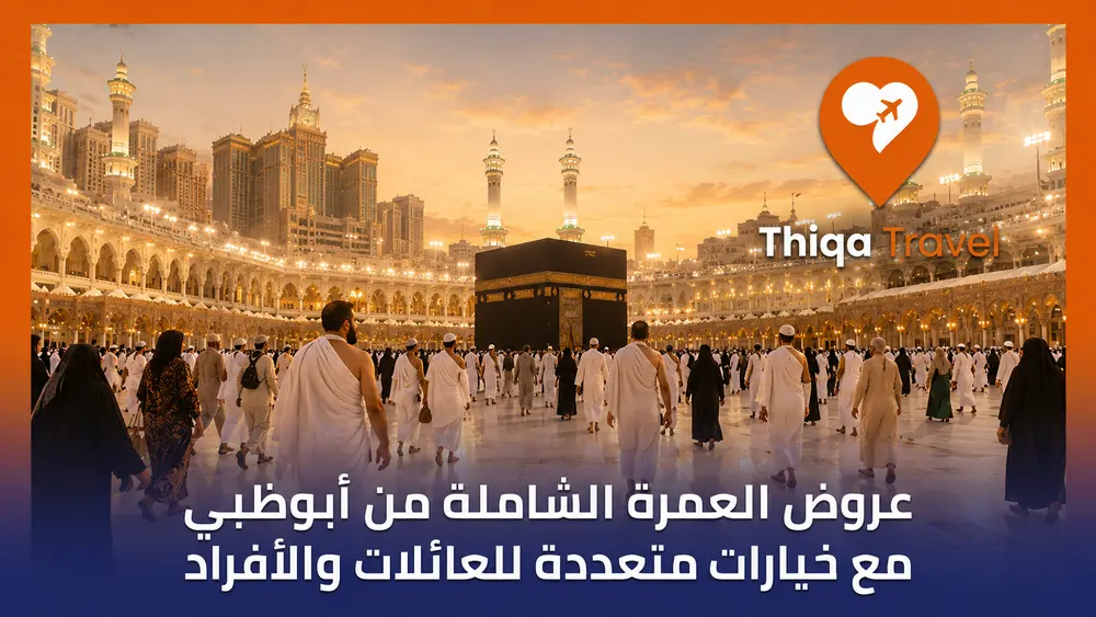 عروض العمرة الشاملة من أبوظبي مع خيارات متعددة للعائلات والأفراد