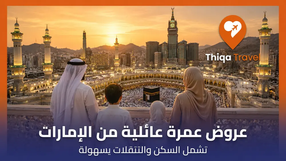 عروض عمرة عائلية من الإمارات تشمل السكن والتنقلات بسهولة