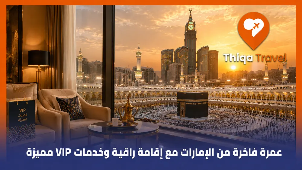 عمرة فاخرة من الإمارات مع إقامة راقية وخدمات VIP مميزة