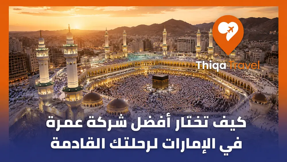 كيف تختار أفضل شركة عمرة في الإمارات لرحلتك القادمة؟