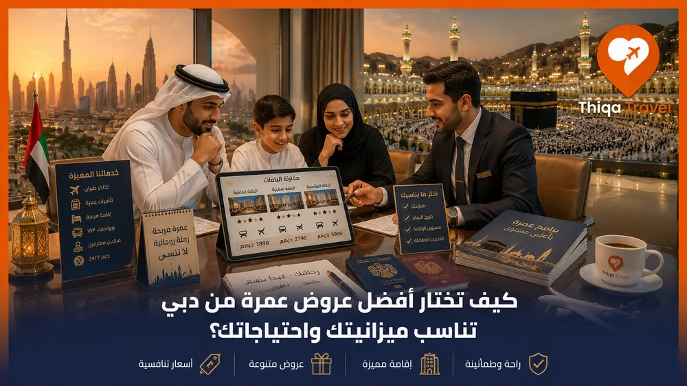 كيف تختار أفضل عروض عمرة من دبي تناسب ميزانيتك واحتياجاتك؟