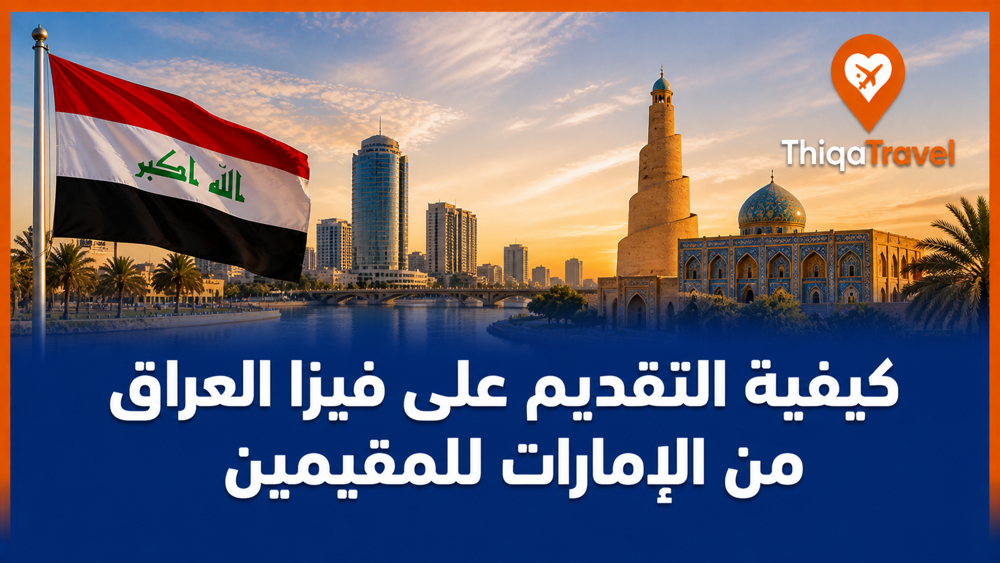 كيفية التقديم على فيزا العراق من الإمارات للمقيمين