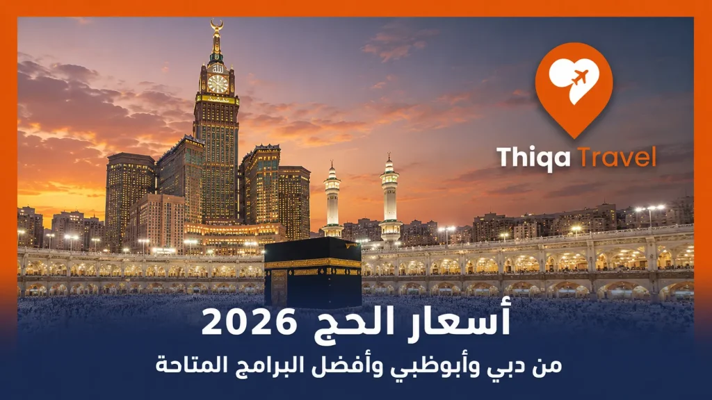 أسعار الحج 2026 من دبي وأبوظبي وأفضل البرامج المتاحة