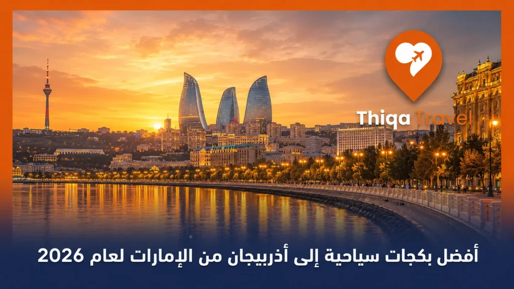أفضل بكجات سياحية إلى أذربيجان من الإمارات لعام 2026