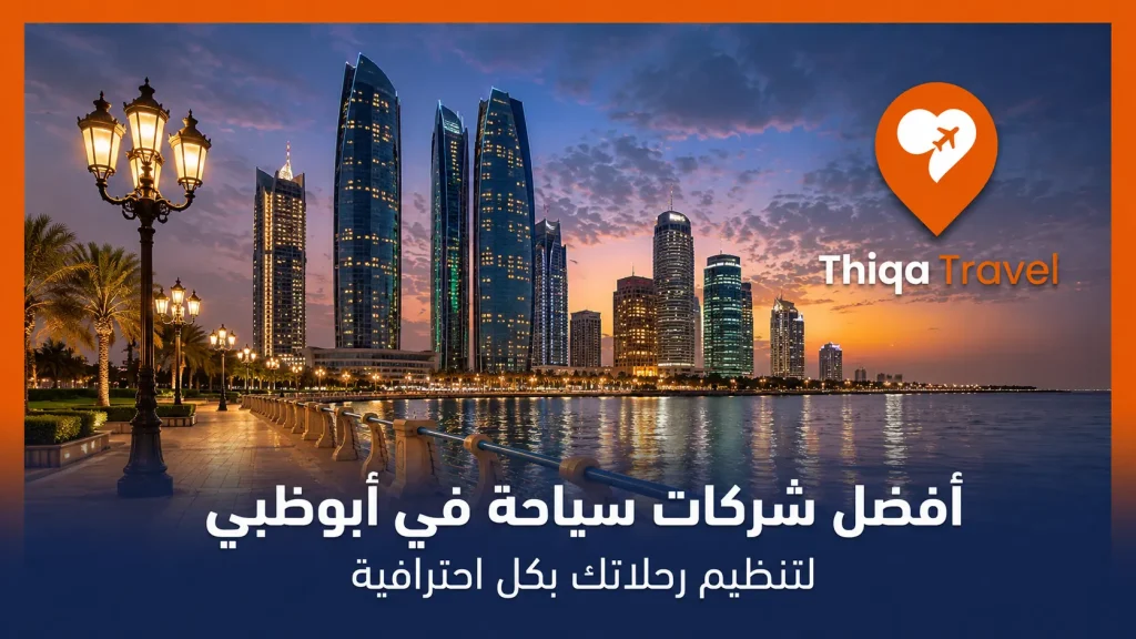 أفضل شركات سياحة في أبوظبي لتنظيم رحلاتك بكل احترافية