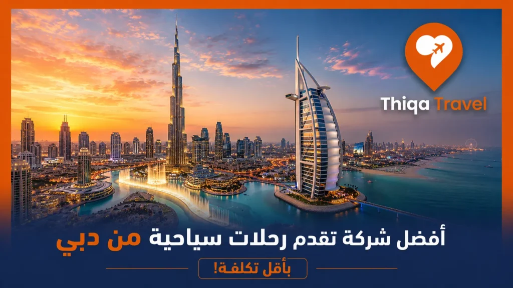 أفضل شركة تقدم رحلات سياحية من دبي بأقل تكلفة؟