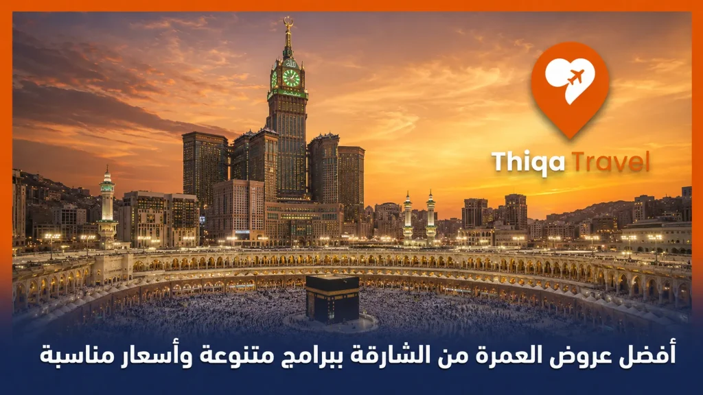 أفضل عروض العمرة من الشارقة ببرامج متنوعة وأسعار مناسبة