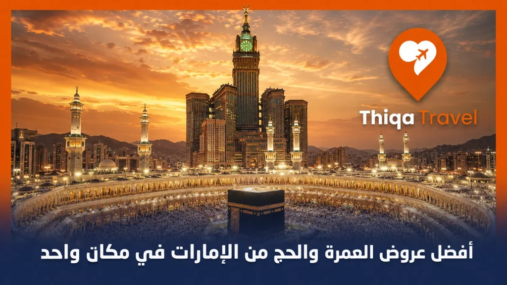 أفضل عروض العمرة والحج من الإمارات في مكان واحد