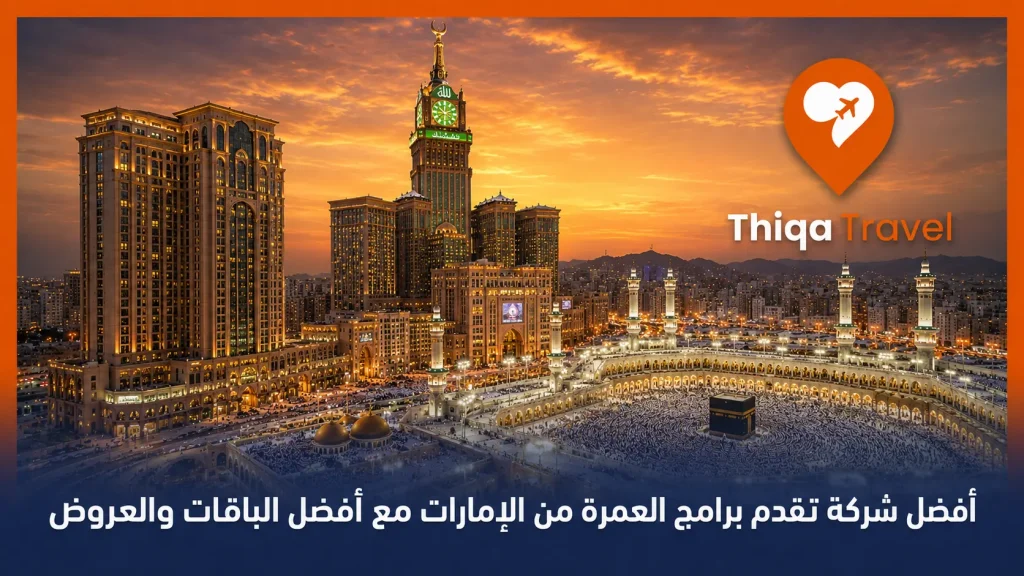أفضل شركة تقدم برامج العمرة من الإمارات مع أفضل الباقات والعروض
