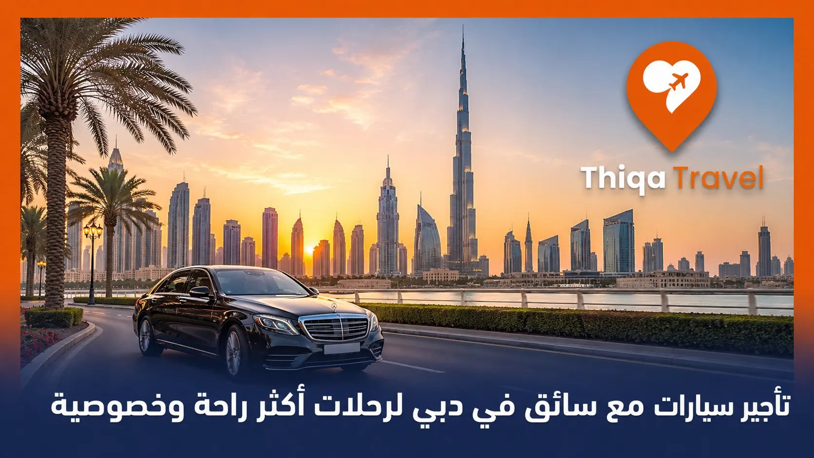 تأجير سيارات مع سائق في دبي لرحلات أكثر راحة وخصوصية