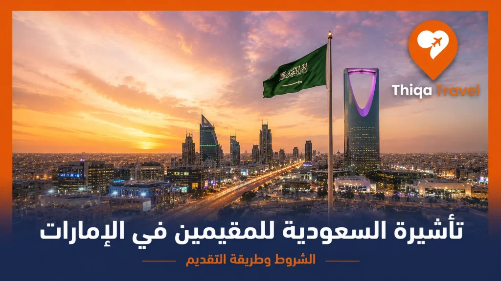 تأشيرة السعودية للمقيمين في الإمارات.. الشروط وطريقة التقديم