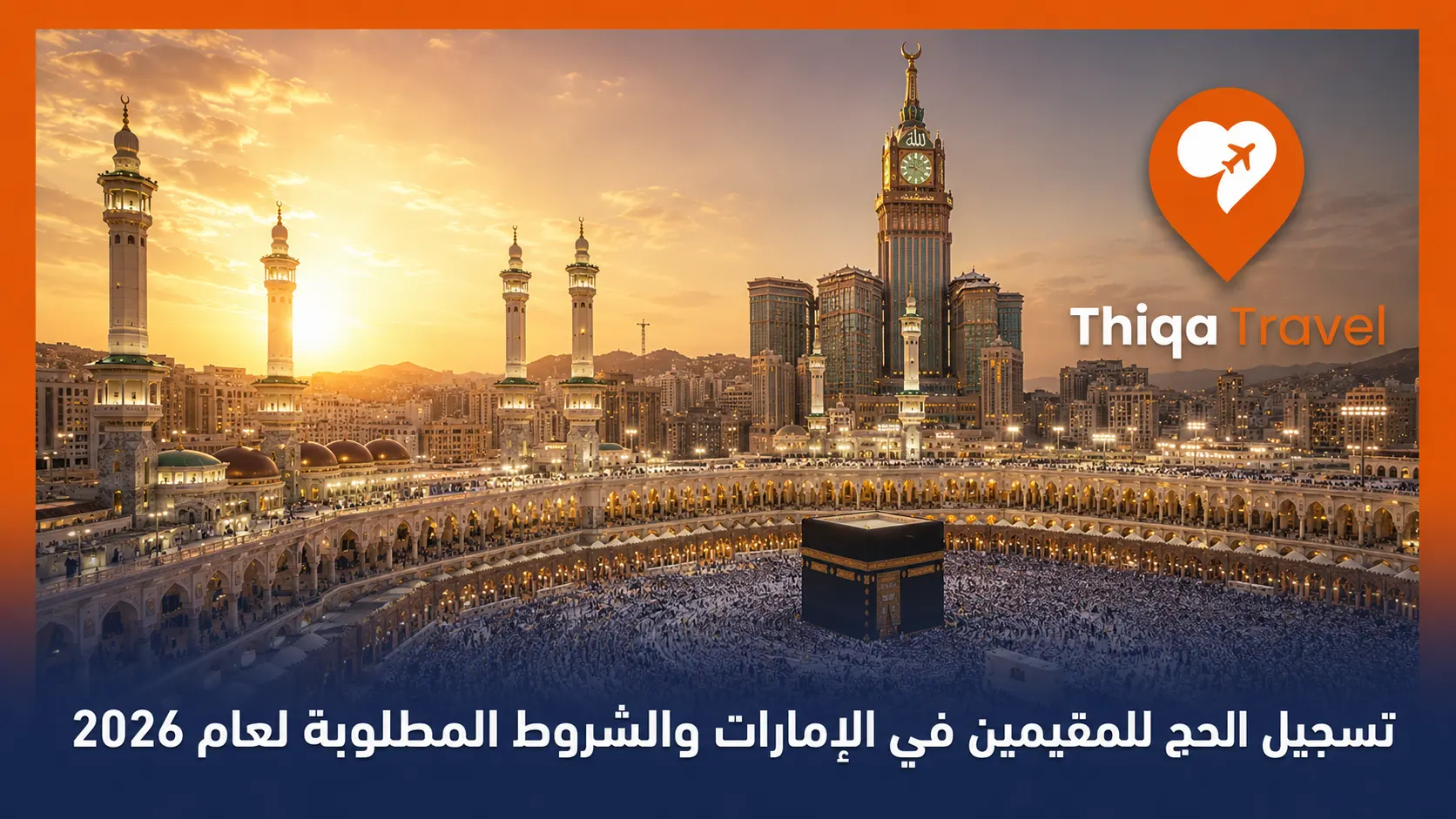 تسجيل الحج للمقيمين في الإمارات والشروط المطلوبة لعام 2026