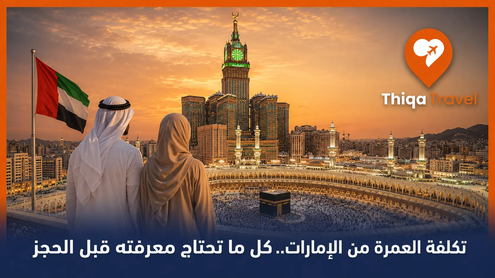 تكلفة العمرة من الإمارات.. كل ما تحتاج معرفته قبل الحجز