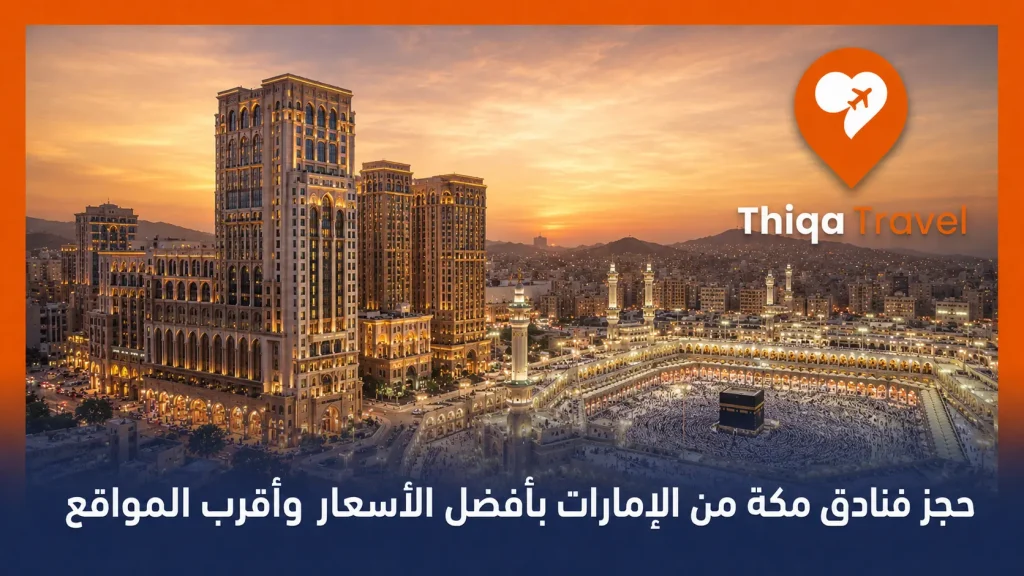 حجز فنادق مكة من الإمارات بأفضل الأسعار وأقرب المواقع