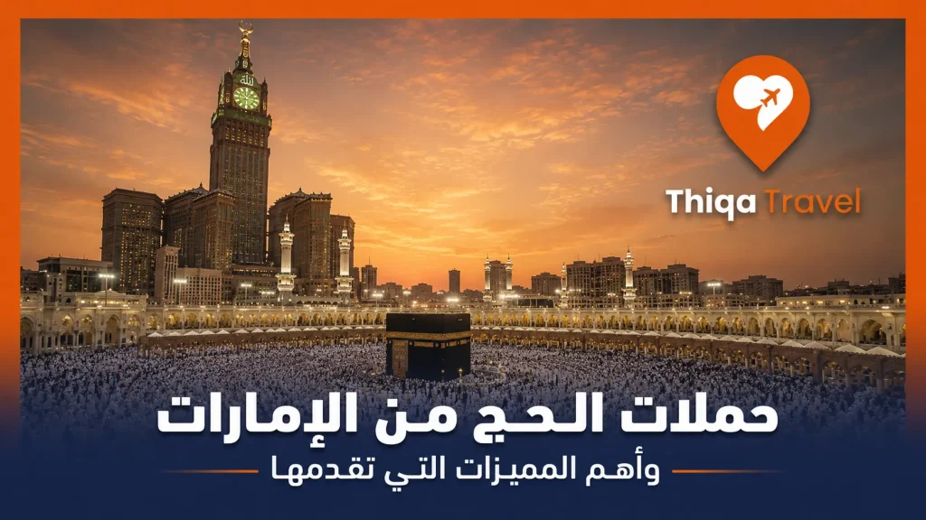 حملات الحج من الإمارات وأهم المميزات التي تقدمها