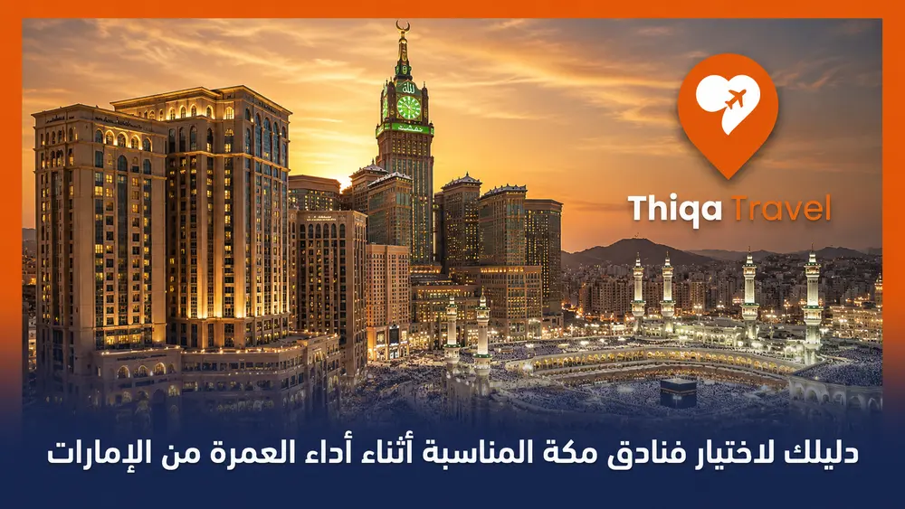 دليلك لاختيار فنادق مكة المناسبة أثناء أداء العمرة من الإمارات