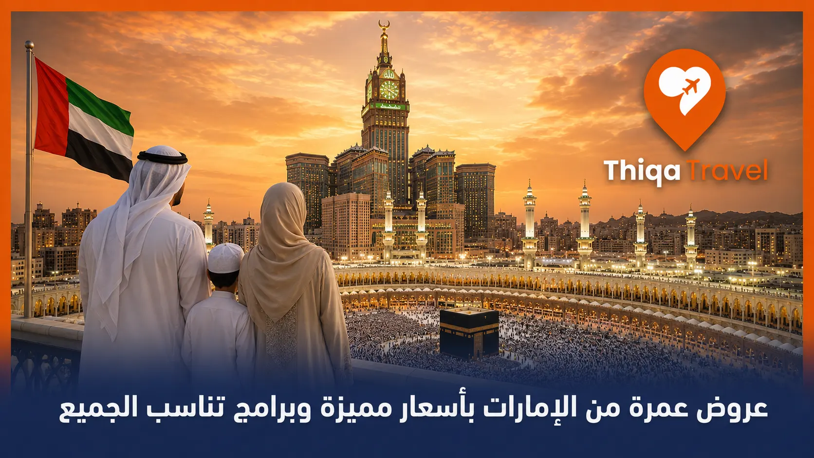 عروض عمرة من الإمارات بأسعار مميزة وبرامج تناسب الجميع