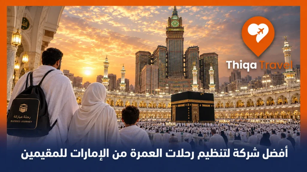 أفضل شركة لتنظيم رحلات العمرة من الإمارات للمقيمين