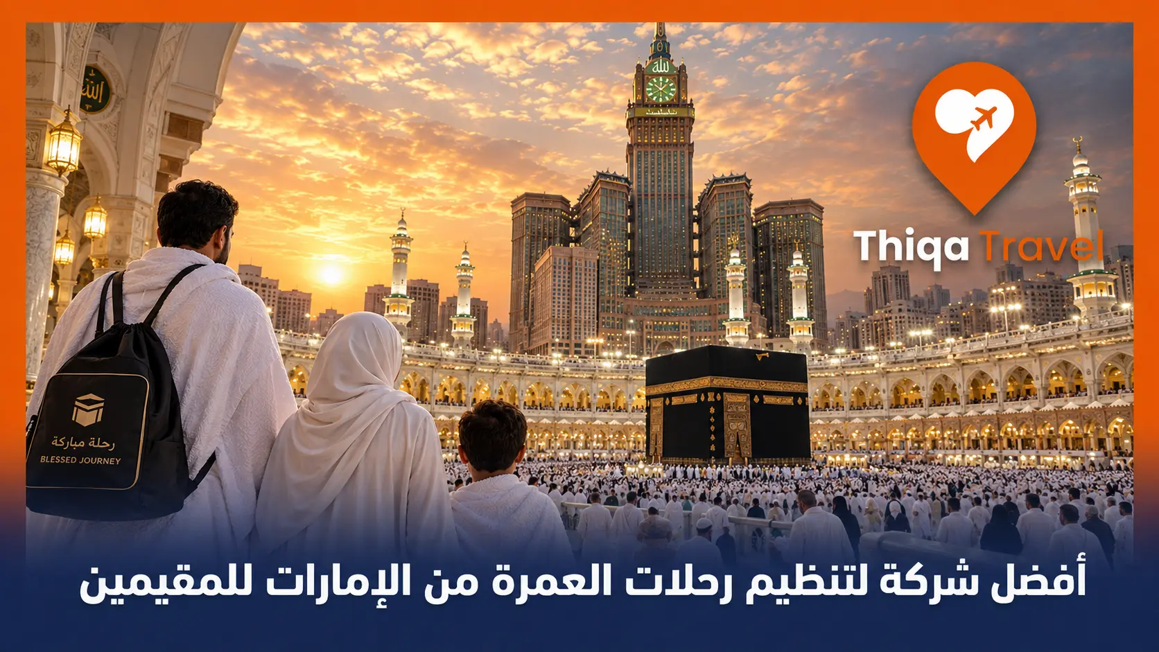 أفضل شركة لتنظيم رحلات العمرة من الإمارات للمقيمين