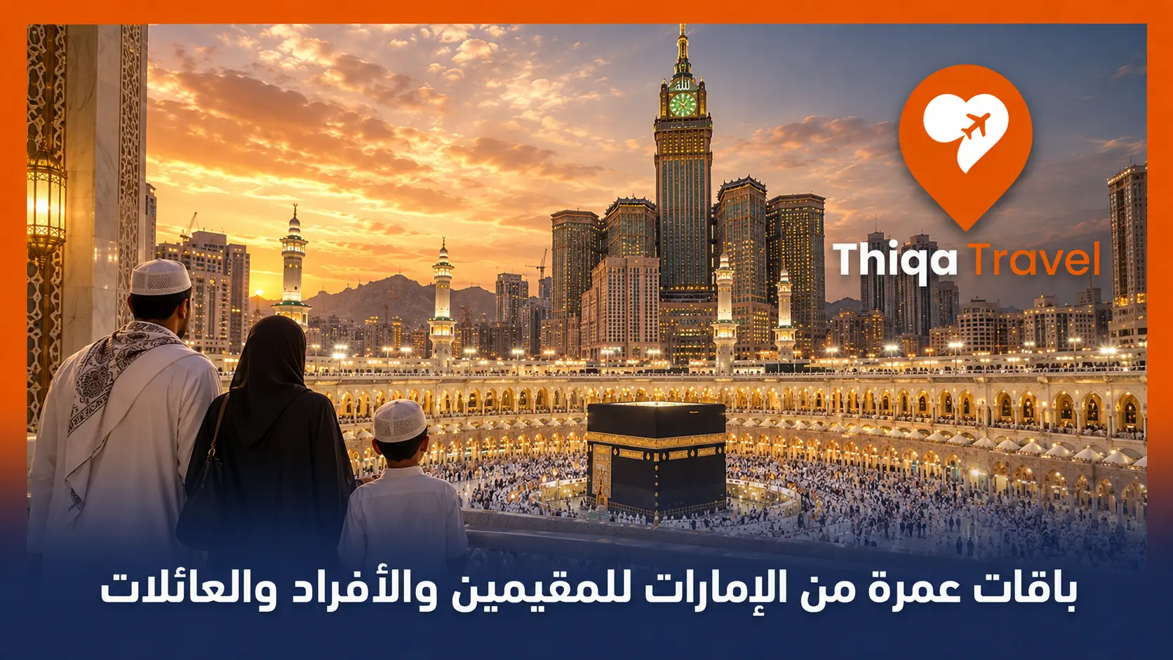 باقات عمرة من الإمارات للمقيمين والأفراد والعائلات