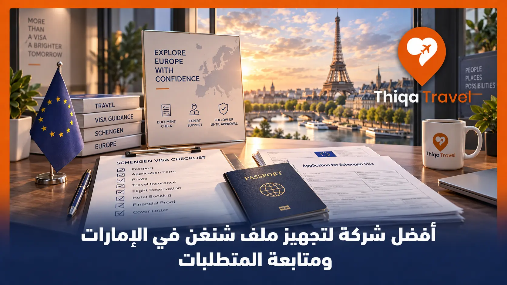أفضل شركة لتجهيز ملف شنغن في الإمارات ومتابعة المتطلبات