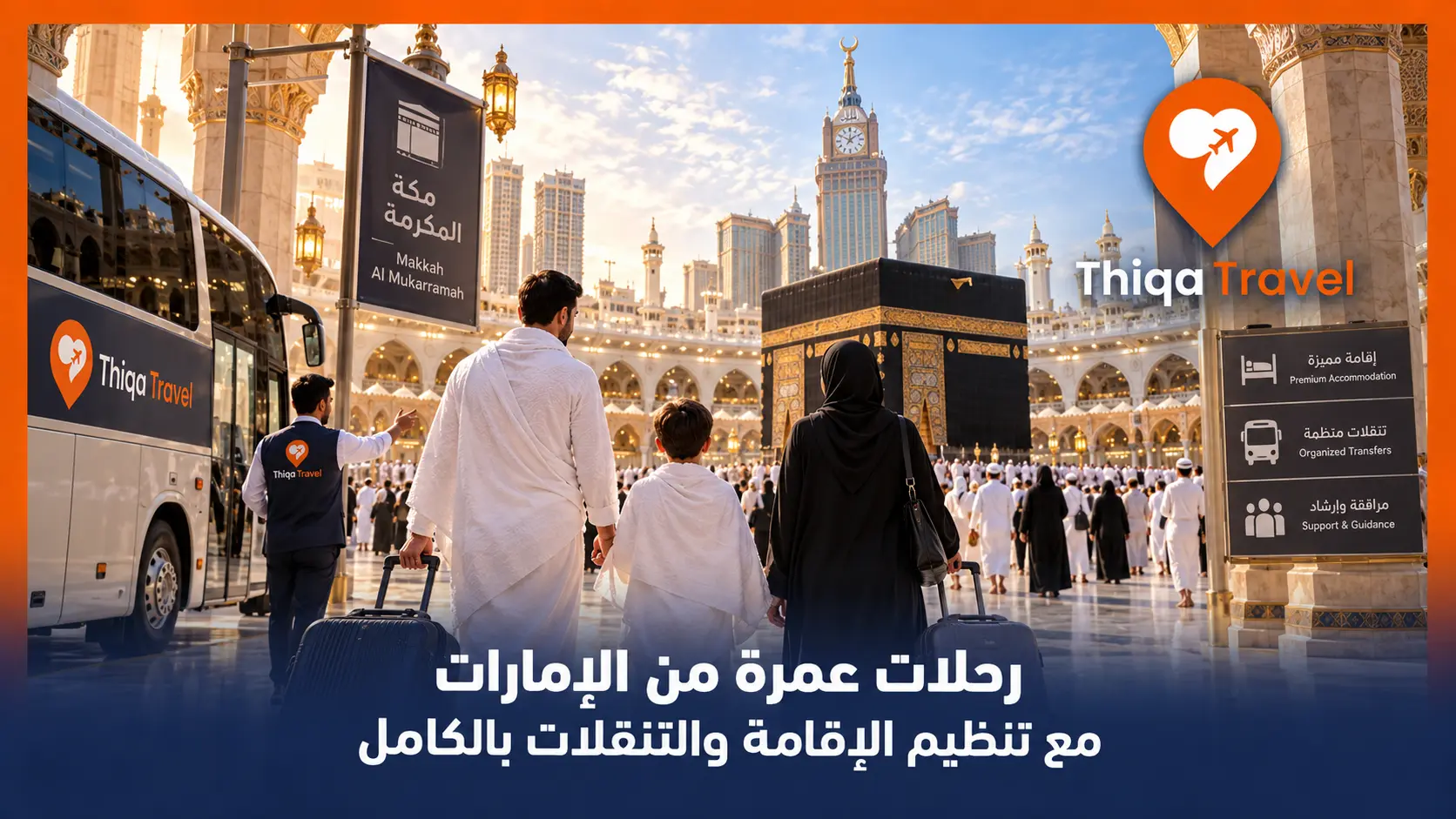 رحلات عمرة من الإمارات مع تنظيم الإقامة والتنقلات بالكامل